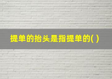 提单的抬头是指提单的( )